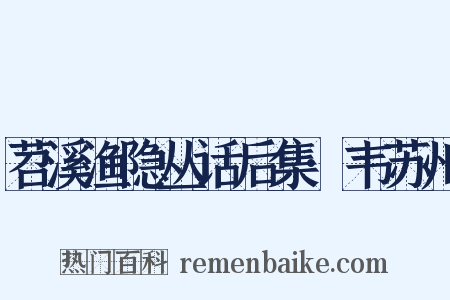 苕溪渔隐丛话后集·韦苏州是什么意思的图片